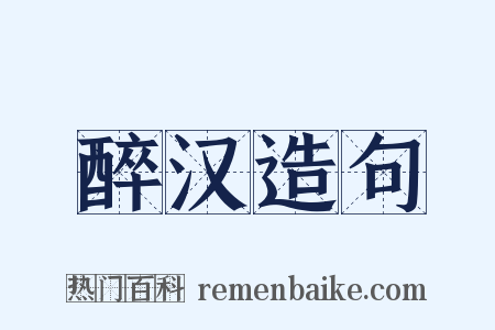 醉汉造句是什么意思的图片
